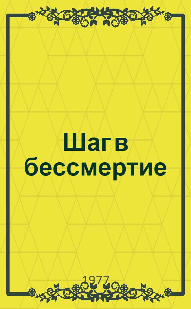 Шаг в бессмертие : Рек. список литературы, посвящ. Герою Сов. Союза П.И. Ильичеву