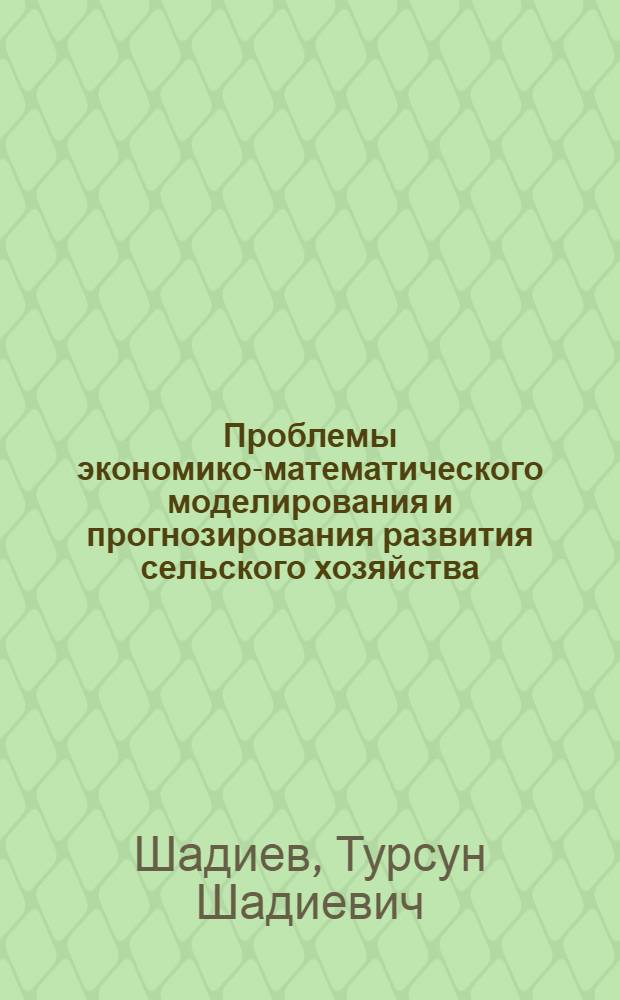 Проблемы экономико-математического моделирования и прогнозирования развития сельского хозяйства