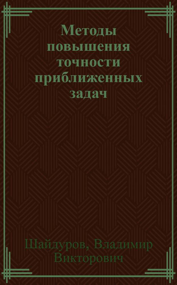 Методы повышения точности приближенных задач : (Учеб. пособие)