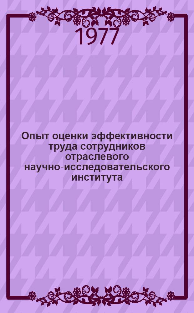 Опыт оценки эффективности труда сотрудников отраслевого научно-исследовательского института