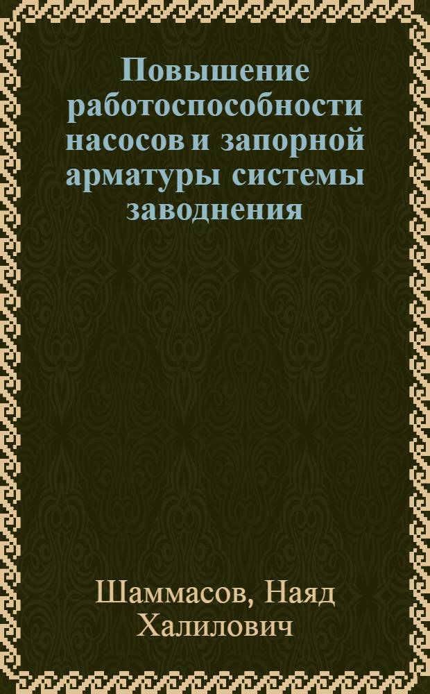 Повышение работоспособности насосов и запорной арматуры системы заводнения