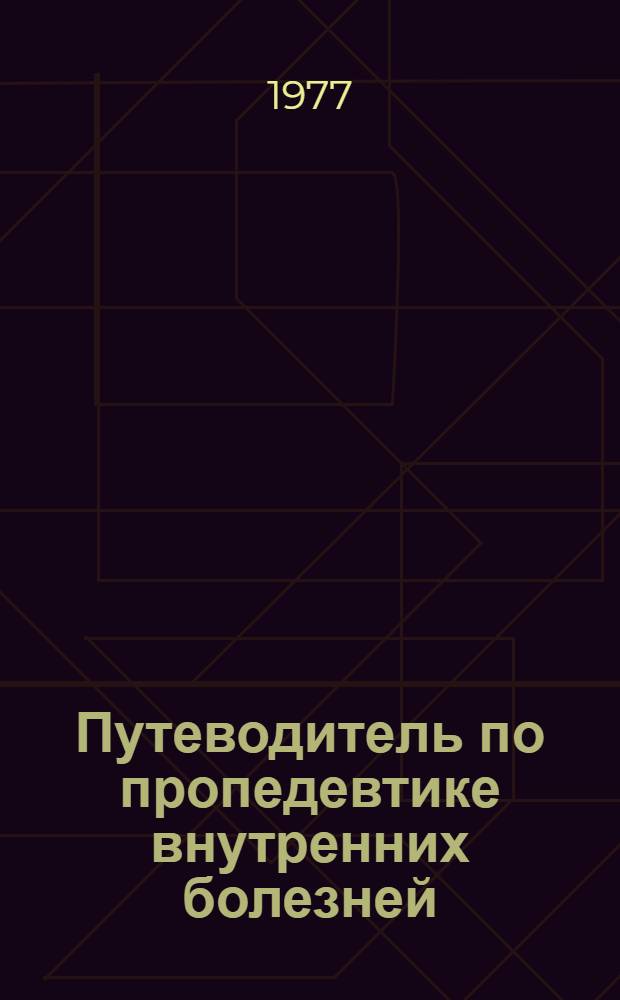 Путеводитель по пропедевтике внутренних болезней