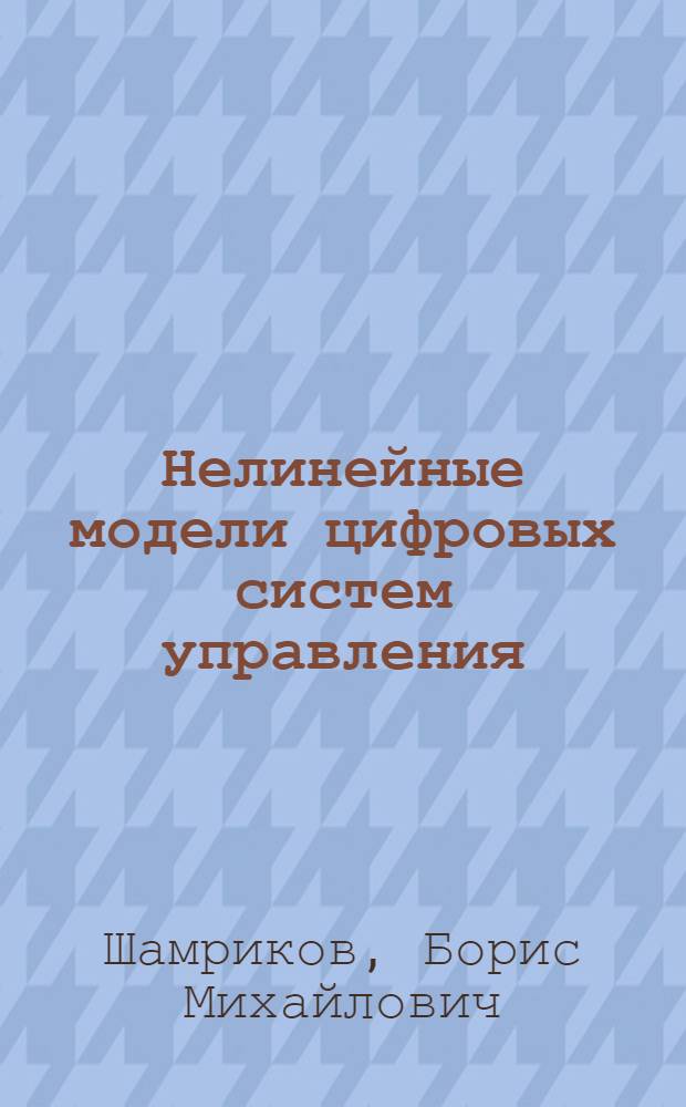 Нелинейные модели цифровых систем управления : Учеб. пособие