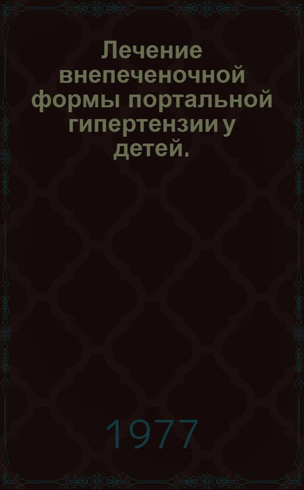 Лечение внепеченочной формы портальной гипертензии у детей. (В свете отдал. результатов) : Автореф. дис. на соиск. учен. степени канд. мед. наук : (14.00.05)