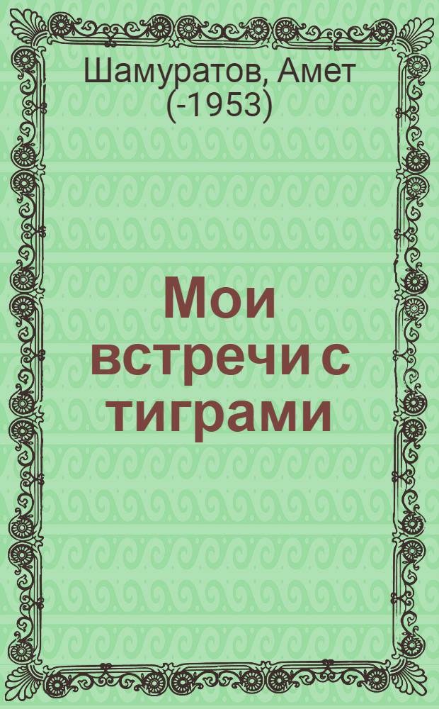 Мои встречи с тиграми : Повесть : Для детей