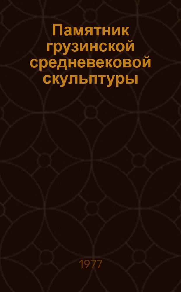 Памятник грузинской средневековой скульптуры