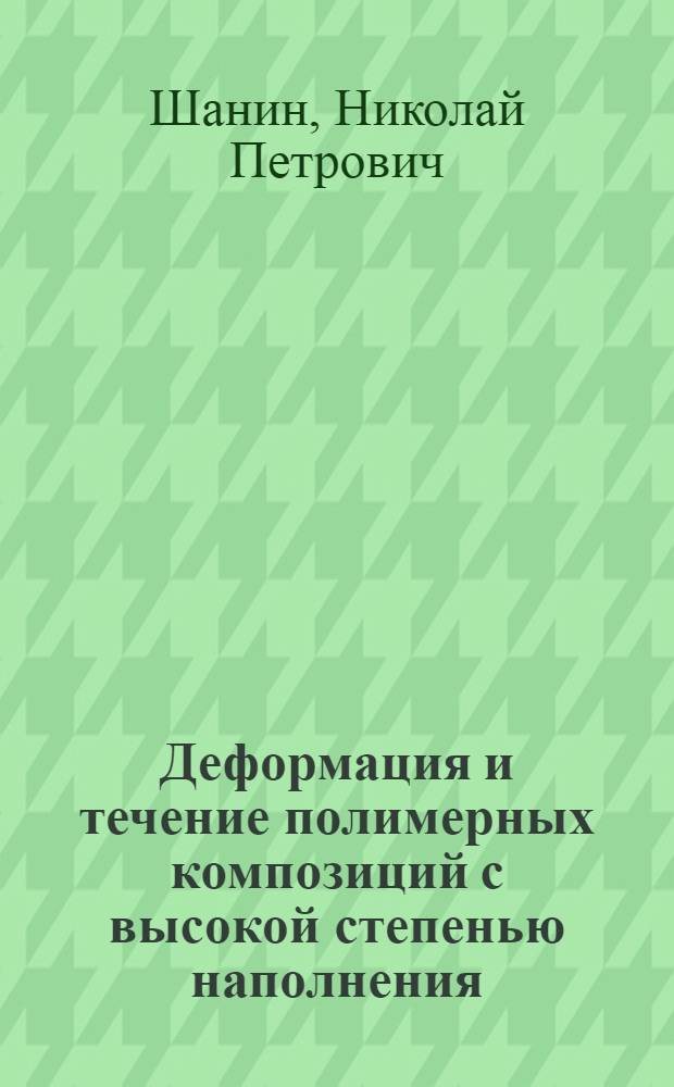 Деформация и течение полимерных композиций с высокой степенью наполнения : Учеб. пособие