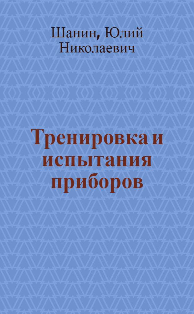 Тренировка и испытания приборов : Учеб. пособие по курсу "Технология ПЭВП" : Для студентов спец. 0576.0611