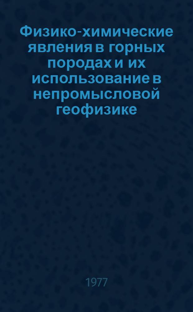 Физико-химические явления в горных породах и их использование в непромысловой геофизике