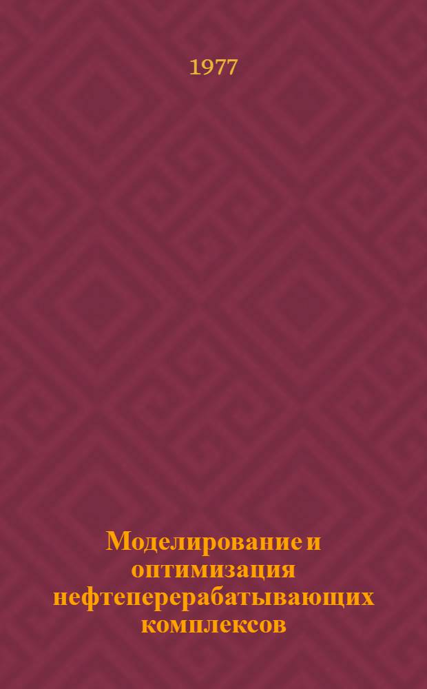 Моделирование и оптимизация нефтеперерабатывающих комплексов