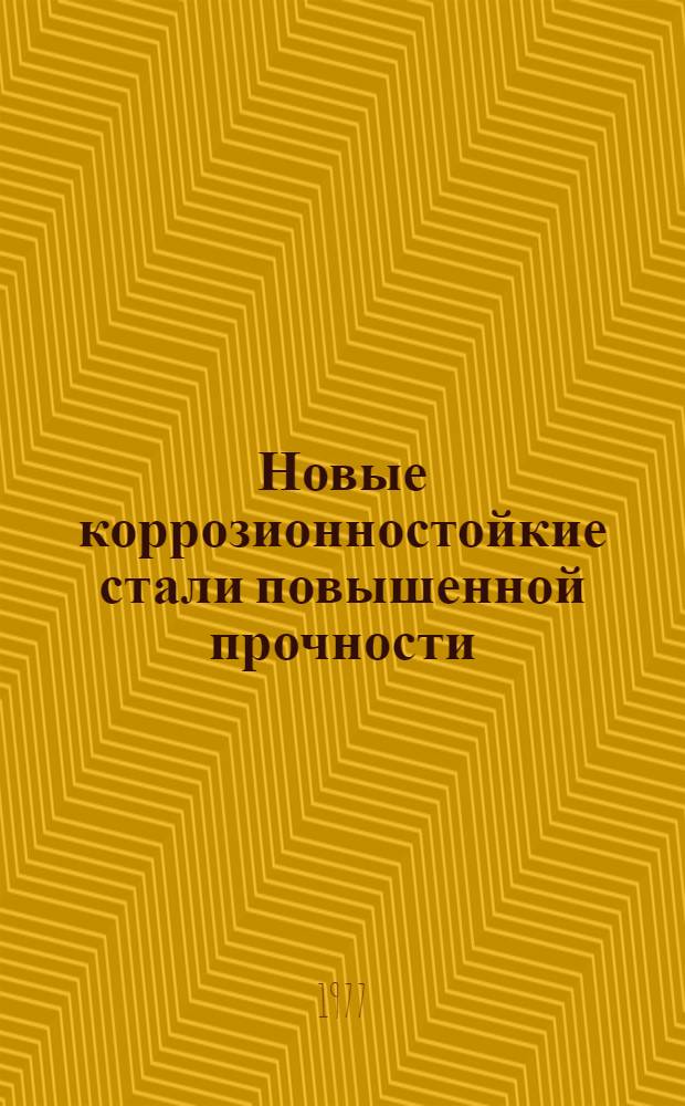 Новые коррозионностойкие стали повышенной прочности