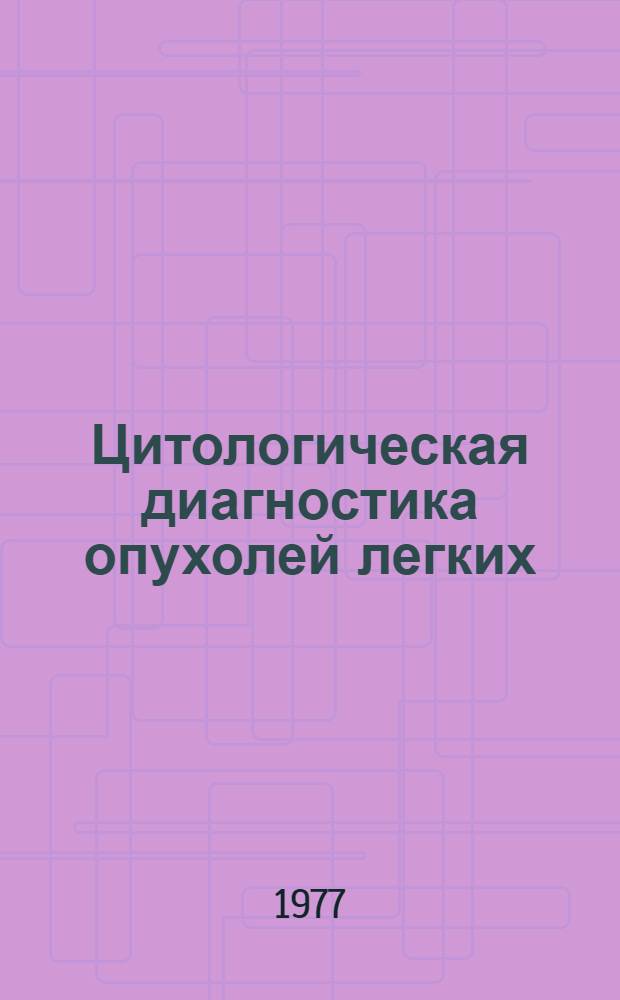 Цитологическая диагностика опухолей легких : (Морфол. и клинич. аспекты проблемы) : Автореф. дис. на соиск. учен. степени д-ра мед. наук : (14.00.14)
