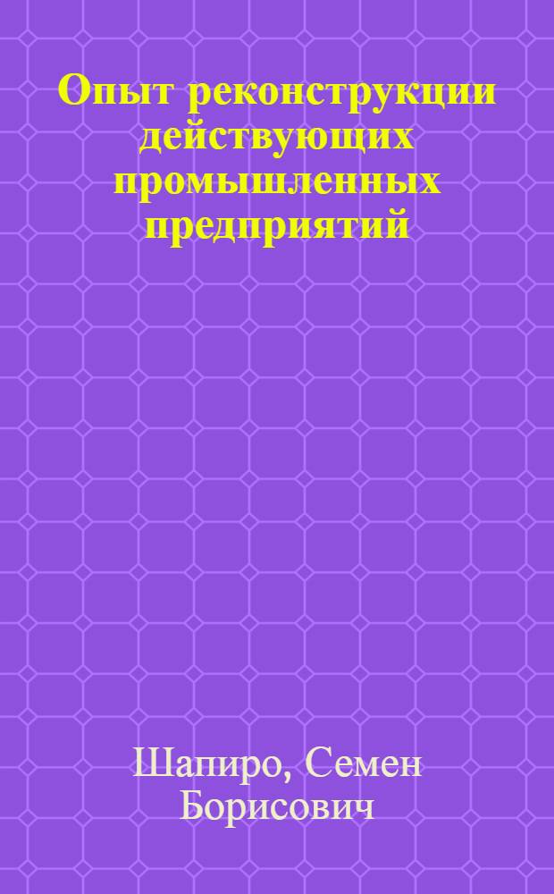 Опыт реконструкции действующих промышленных предприятий