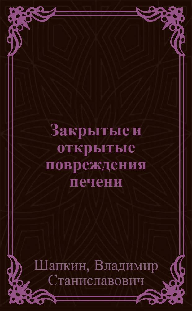 Закрытые и открытые повреждения печени