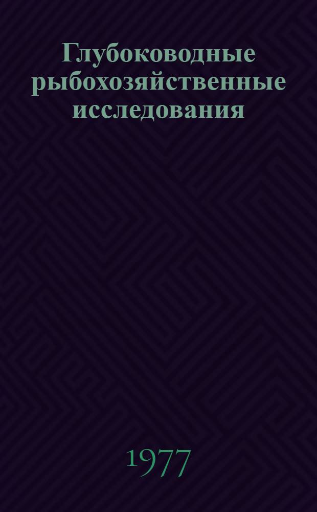 Глубоководные рыбохозяйственные исследования : (Отеч. и иностр. литература за 1970-1976 гг.)