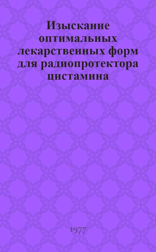Изыскание оптимальных лекарственных форм для радиопротектора цистамина : Автореф. дис. на соиск. учен. степени канд. фармац. наук : (15.00.01)