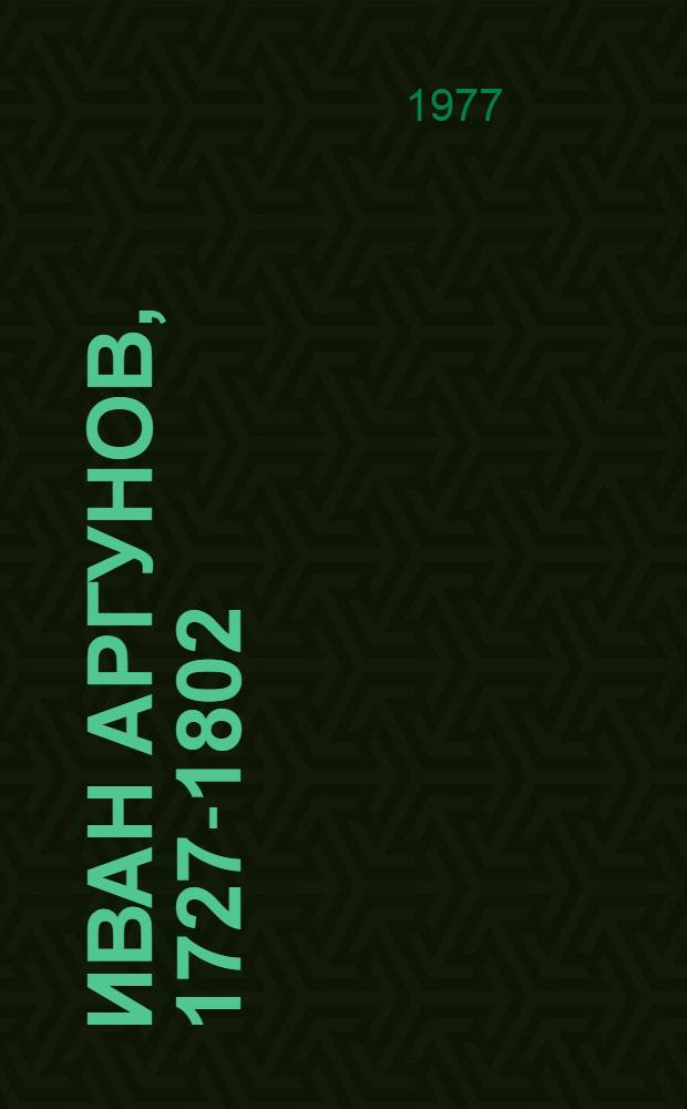 Иван Аргунов, 1727-1802