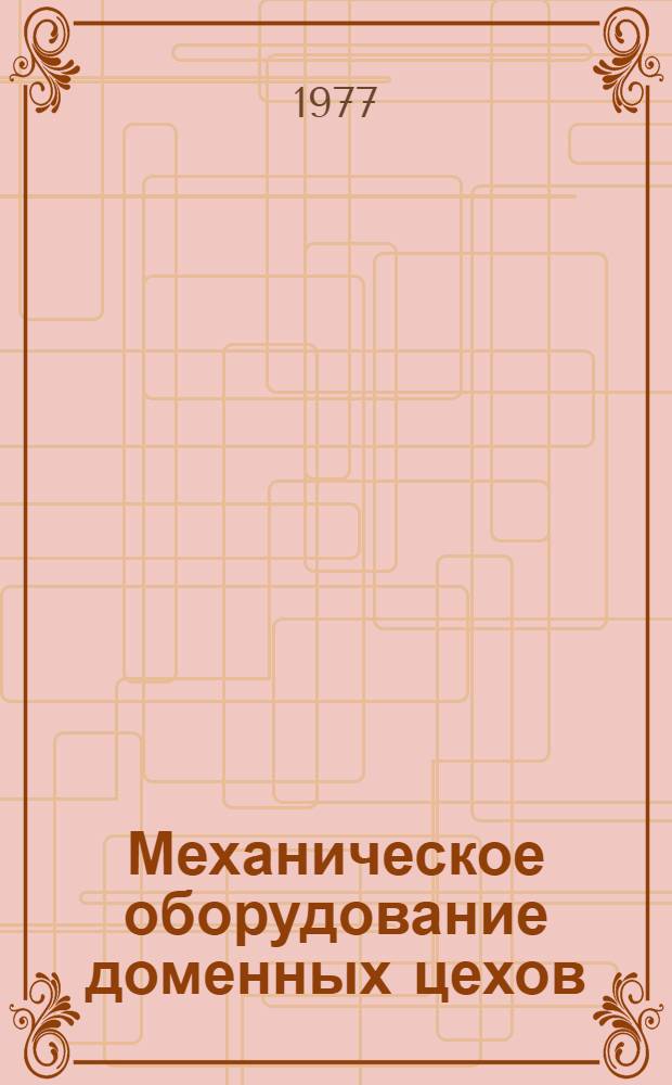 Механическое оборудование доменных цехов : (Конспект лекций). Ч. 2