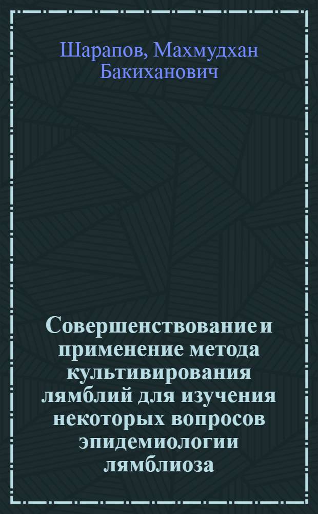 Совершенствование и применение метода культивирования лямблий для изучения некоторых вопросов эпидемиологии лямблиоза : Автореф. дис. на соиск. учен. степени канд. мед. наук : (03.00.19)