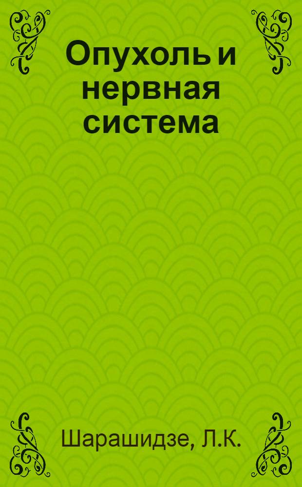 Опухоль и нервная система : Эксперим.-морфол. исслед