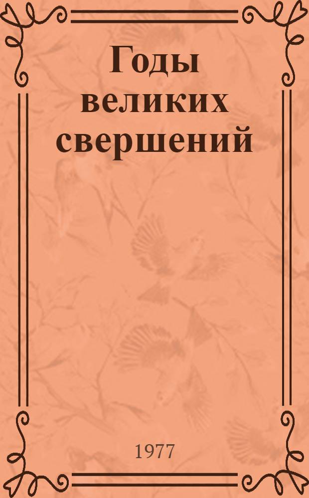 Годы великих свершений