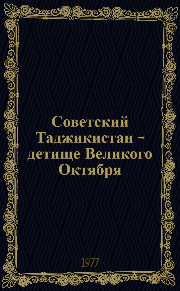 Советский Таджикистан - детище Великого Октября