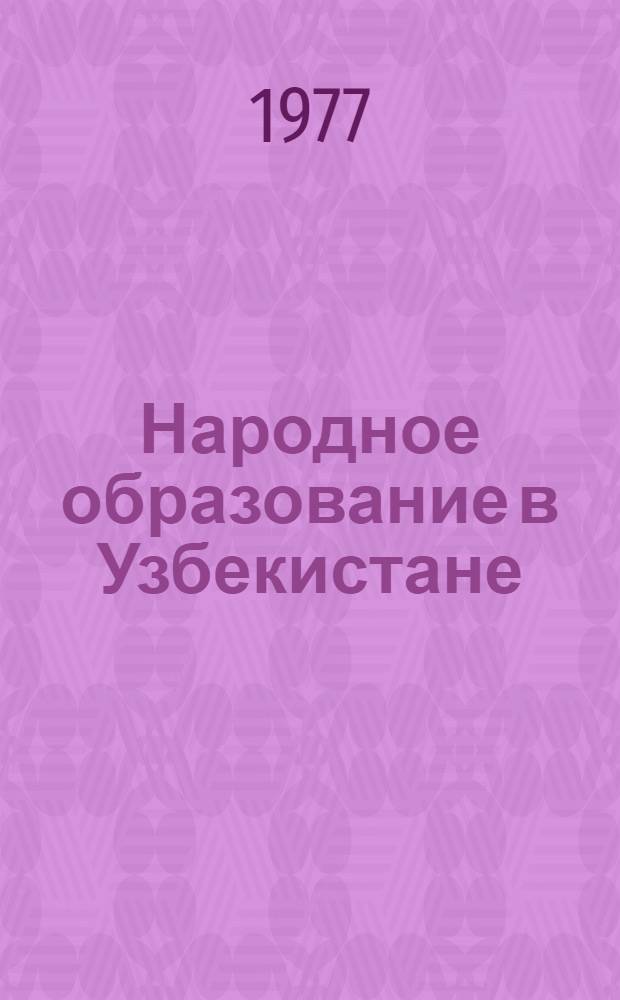 Народное образование в Узбекистане