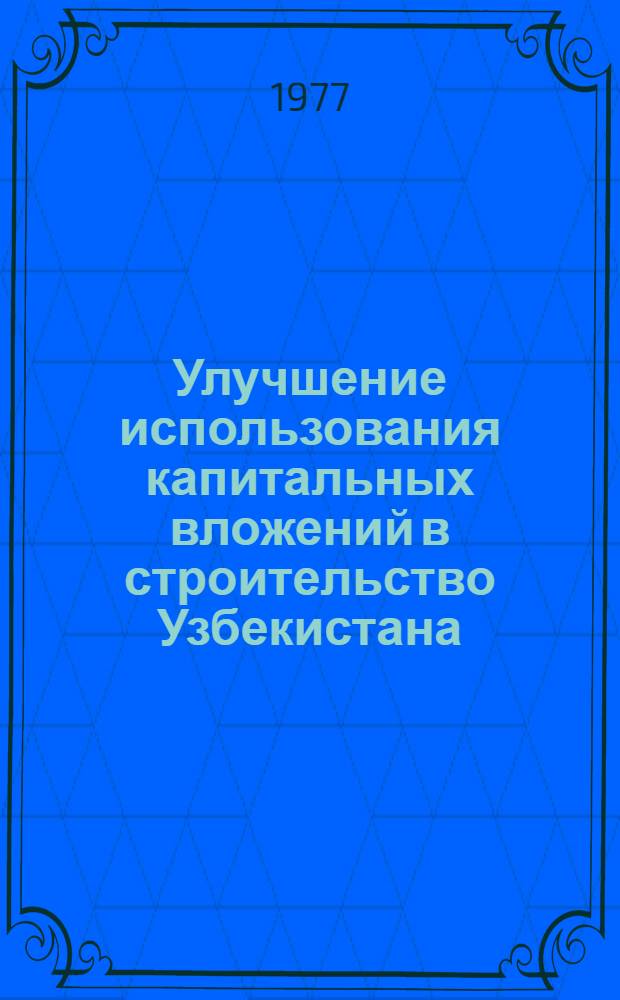 Улучшение использования капитальных вложений в строительство Узбекистана : (Обзор)