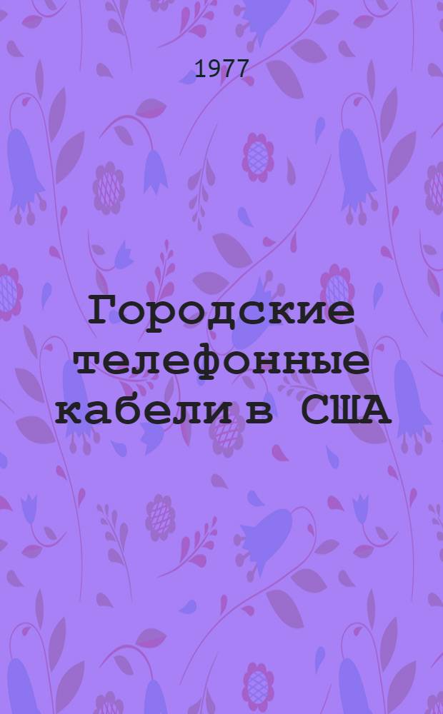 Городские телефонные кабели в США