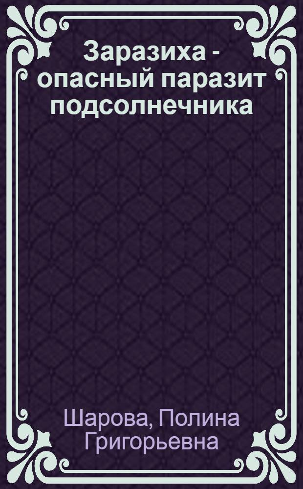 Заразиха - опасный паразит подсолнечника