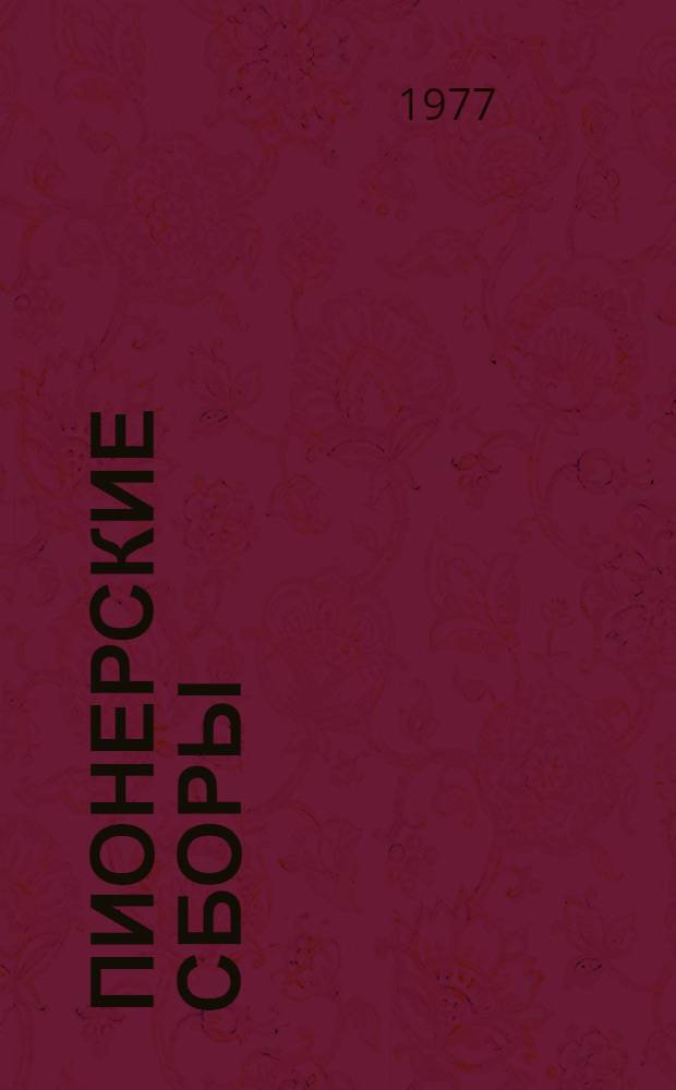 Пионерские сборы : Для детей