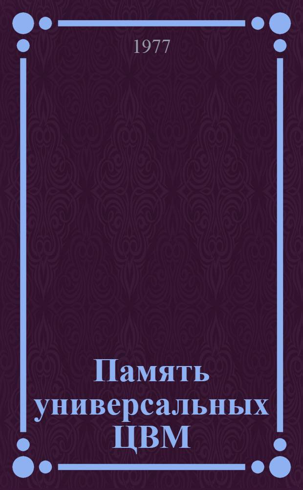 Память универсальных ЦВМ