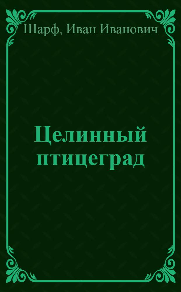 Целинный птицеград