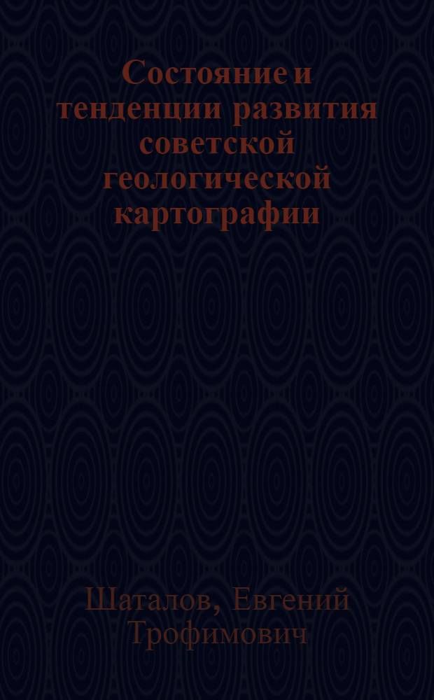 Состояние и тенденции развития советской геологической картографии : Обзор