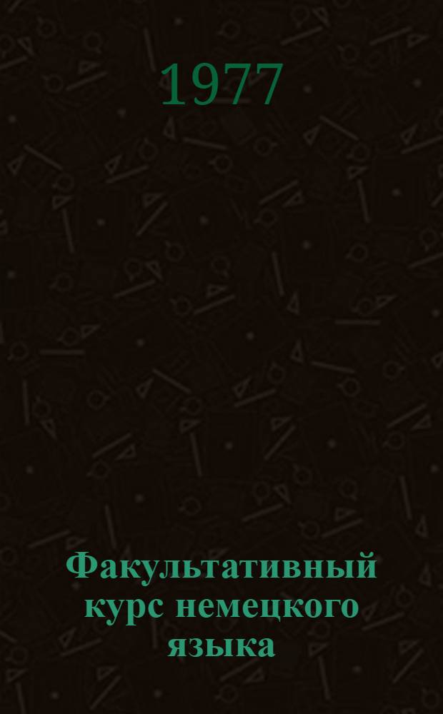 Факультативный курс немецкого языка : Для учащихся 8-го кл. сред. школы
