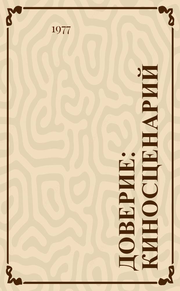 Доверие : Киносценарий