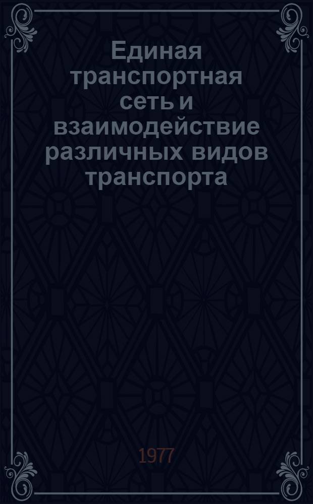 Единая транспортная сеть и взаимодействие различных видов транспорта : Учебник для экон. специальностей трансп. вузов