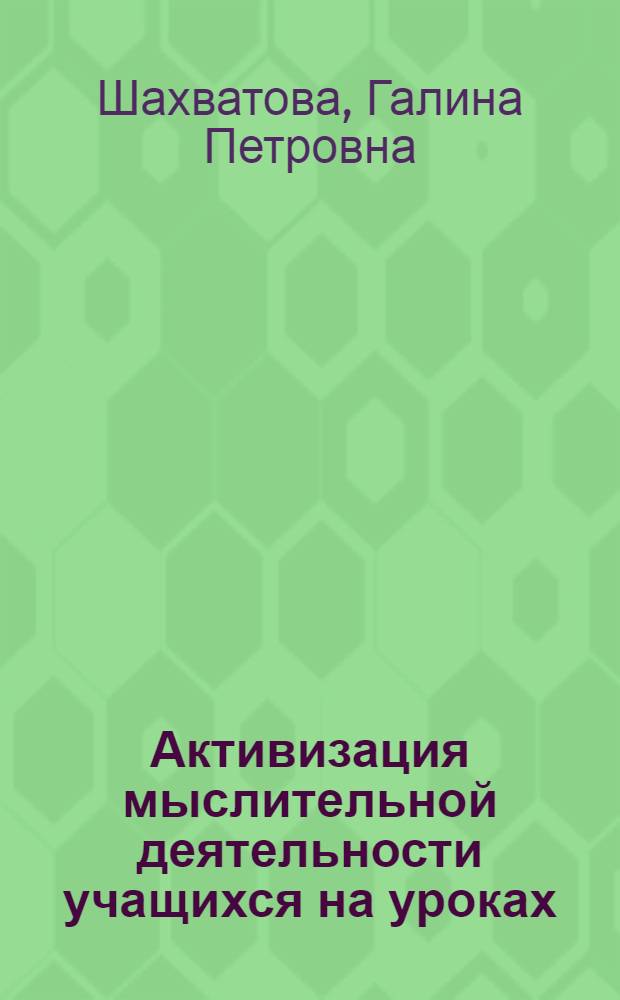 Активизация мыслительной деятельности учащихся на уроках : Магнитогор. сред. профтехучилище № 13