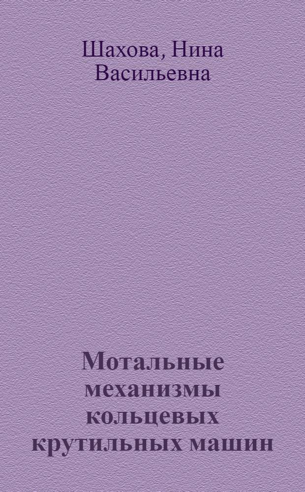 Мотальные механизмы кольцевых крутильных машин : Конспект лекций
