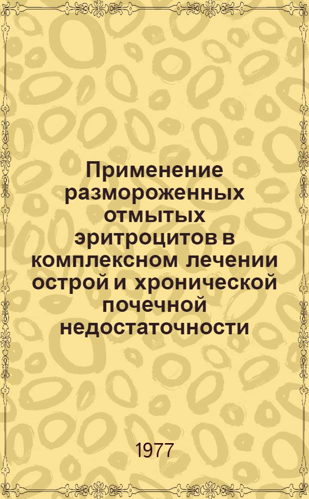Применение размороженных отмытых эритроцитов в комплексном лечении острой и хронической почечной недостаточности : Автореф. дис. на соиск. учен. степени канд. мед. наук : (14.00.29)