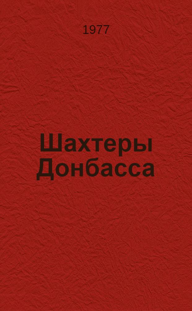 Шахтеры Донбасса : Фотокнига