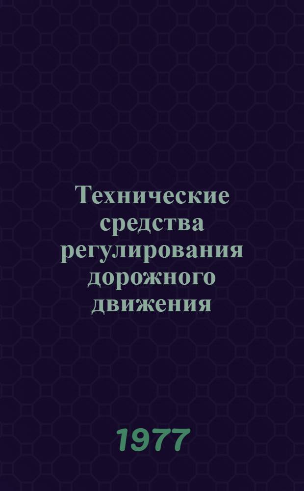 Технические средства регулирования дорожного движения : Библиогр. указ. лит. (1965-1976 гг.) : В 3-х вып