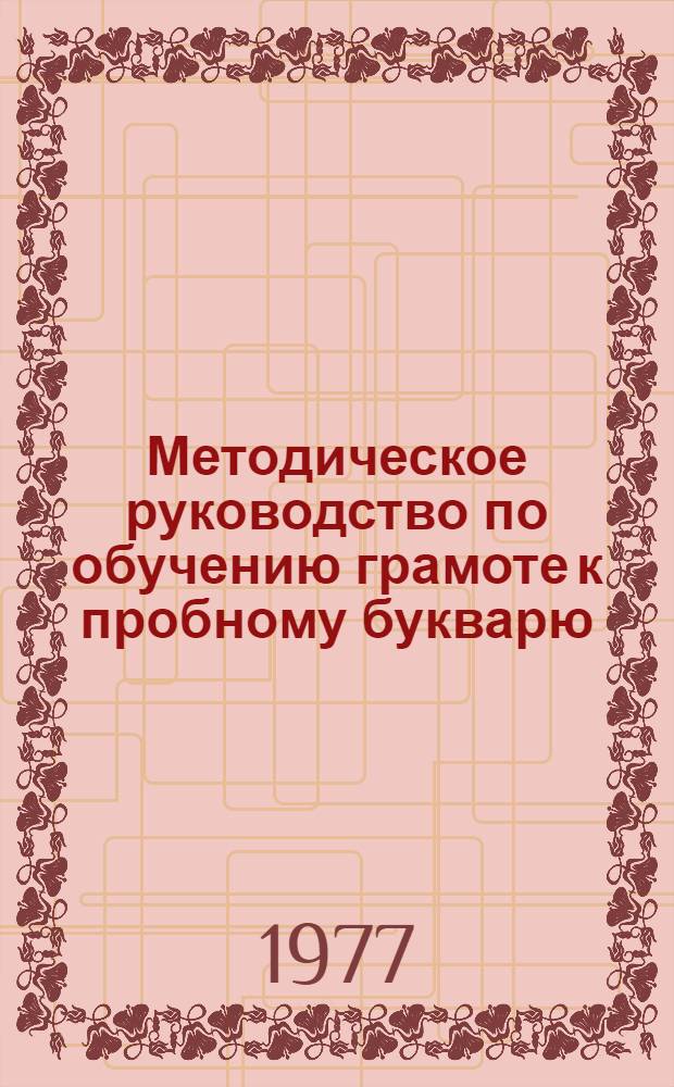 Методическое руководство по обучению грамоте к пробному букварю
