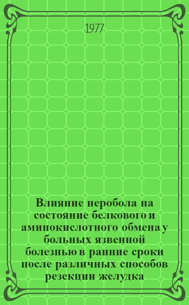 Влияние неробола на состояние белкового и аминокислотного обмена у больных язвенной болезнью в ранние сроки после различных способов резекции желудка : (Клинико-лаб. исследование) : Автореф. дис. на соиск. учен. степени канд. мед. наук : (14.00.27)