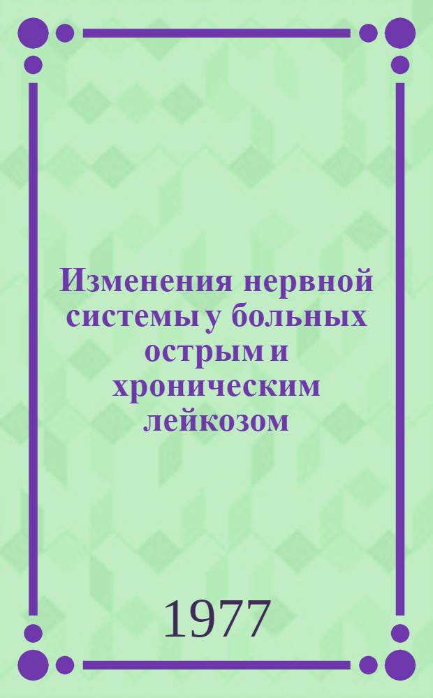 Изменения нервной системы у больных острым и хроническим лейкозом : Автореф. дис. на соиск. учен. степени канд. мед. наук : (14.00.13)