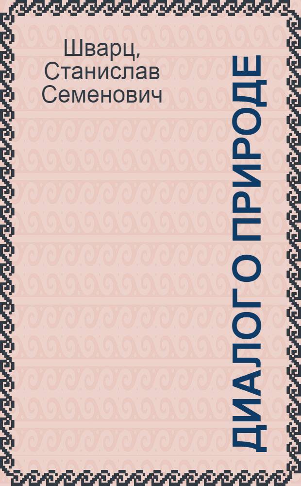 Диалог о природе