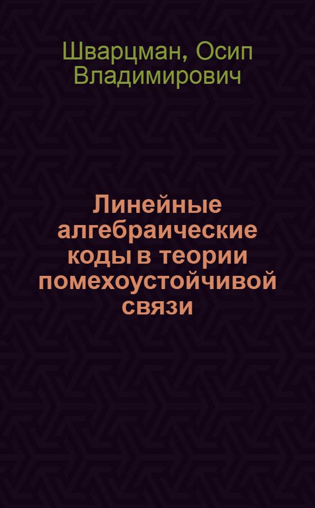 Линейные алгебраические коды в теории помехоустойчивой связи : Учеб. пособие
