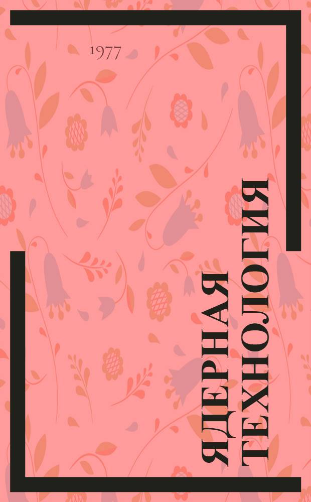 Ядерная технология : Конспект лекций