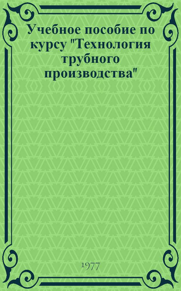 Учебное пособие по курсу "Технология трубного производства" : (Специализация "Труб. пр-во") Для студентов всех видов обучения спец. 0408 "Обраб. металлов давлением". Вып. 1 : Винтовая прокатка труб