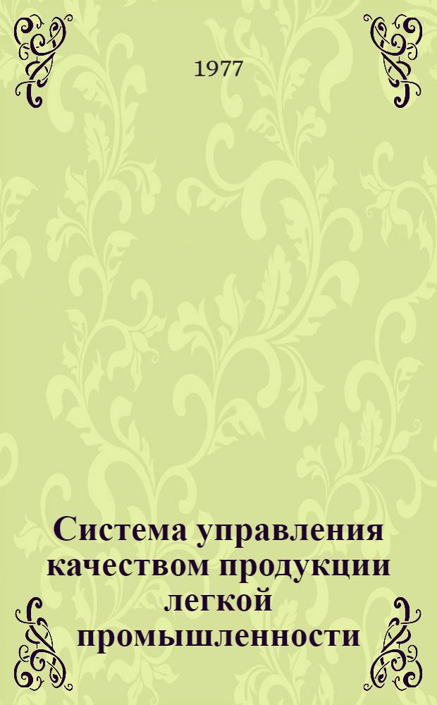 Система управления качеством продукции легкой промышленности : (Текст лекции)